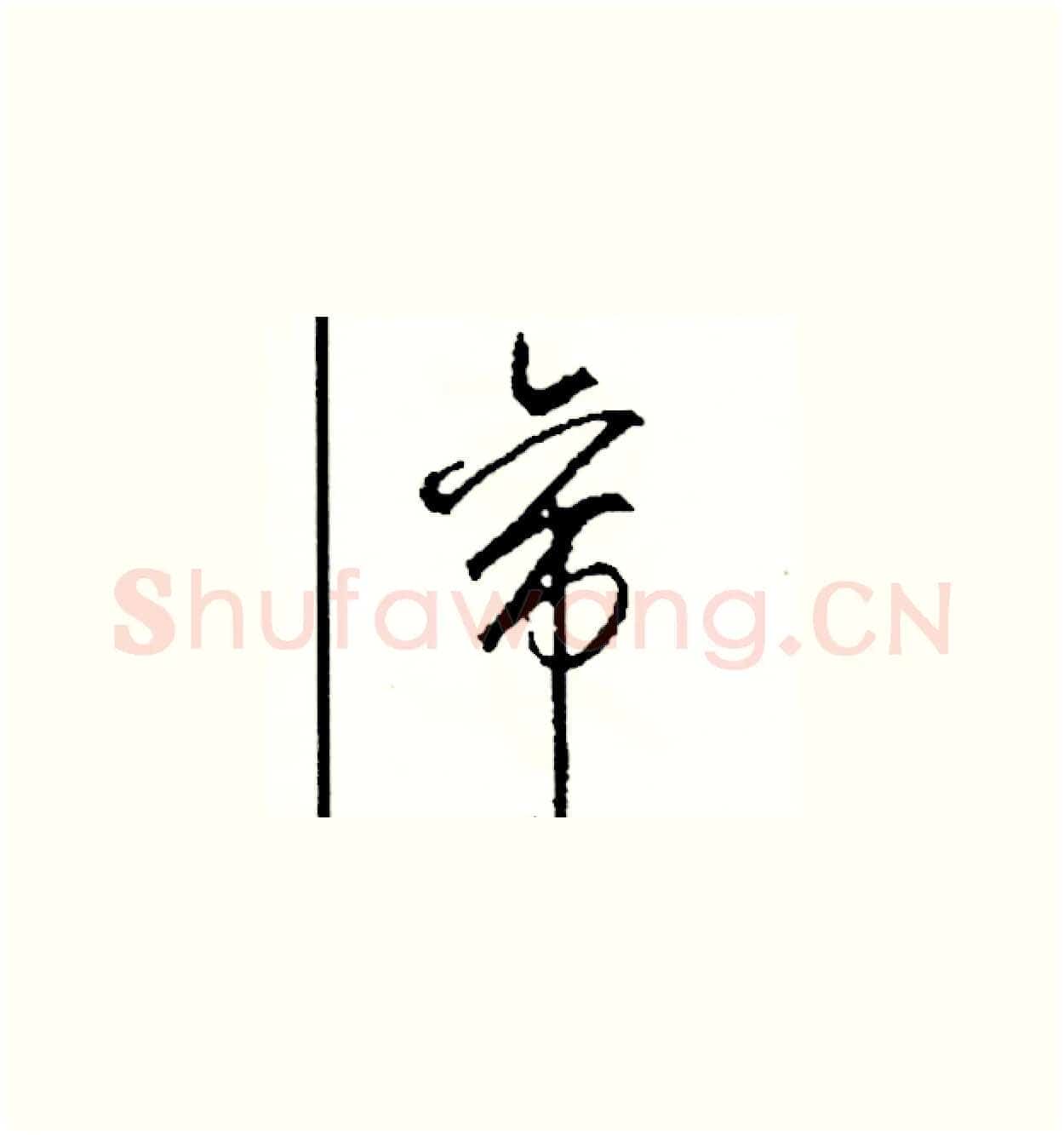 帝硬笔草书写法,摘自司惠国硬笔书法字帖