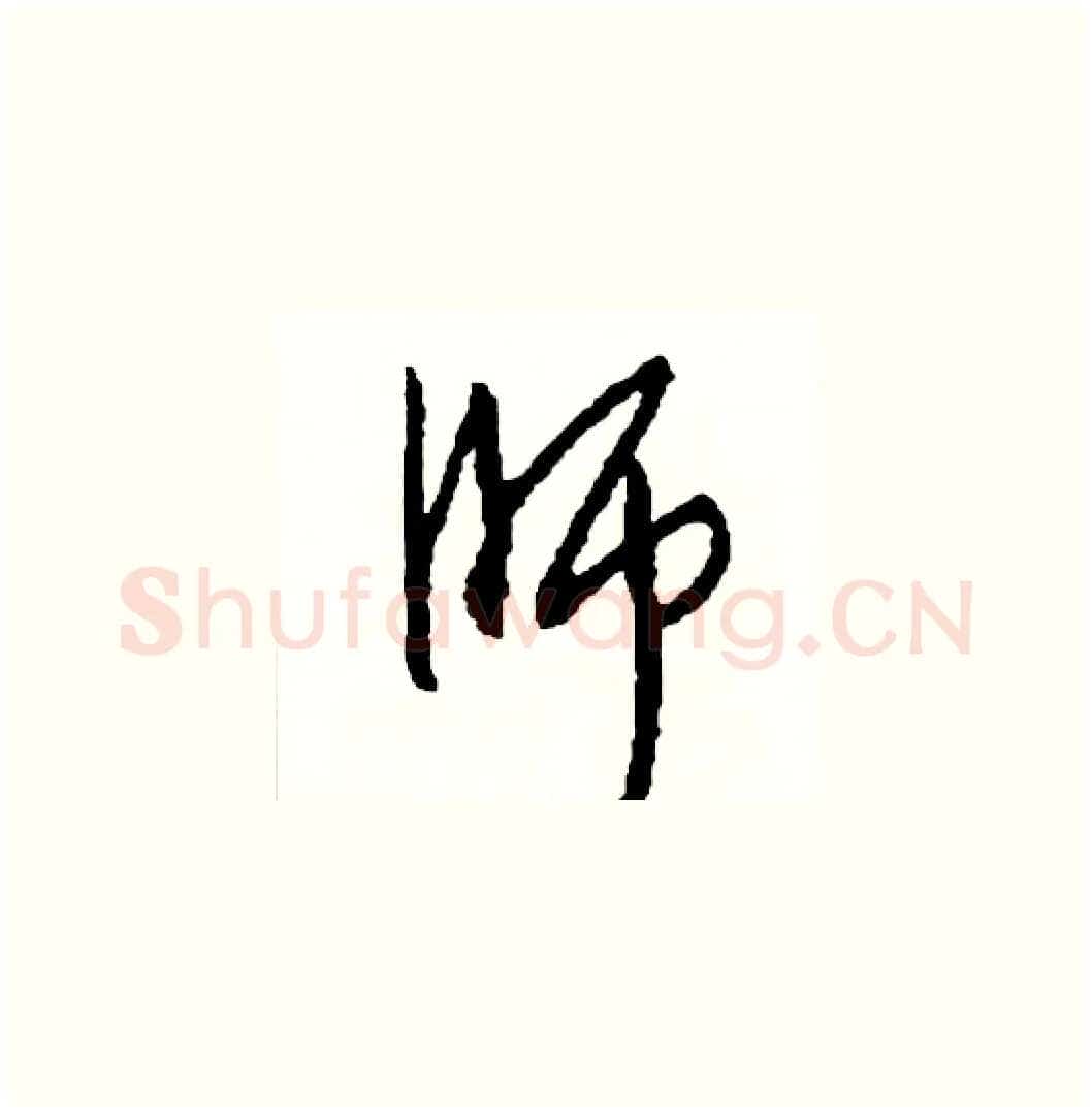 師硬笔草书写法,摘自司惠国硬笔书法字帖