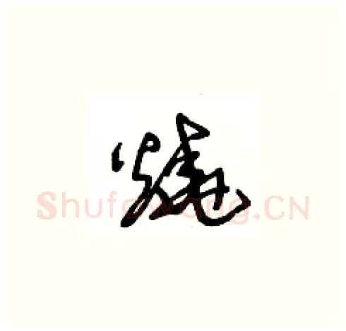 燒硬笔草书写法,摘自王冬龄硬笔书法字帖