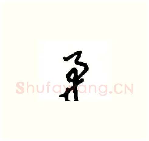 矛硬笔草书写法,摘自王冬龄硬笔书法字帖