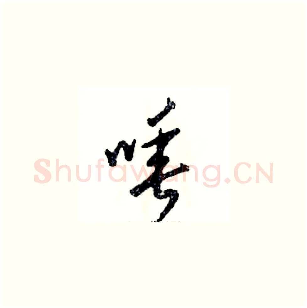 唾硬笔草书写法,摘自张恒成硬笔书法字帖