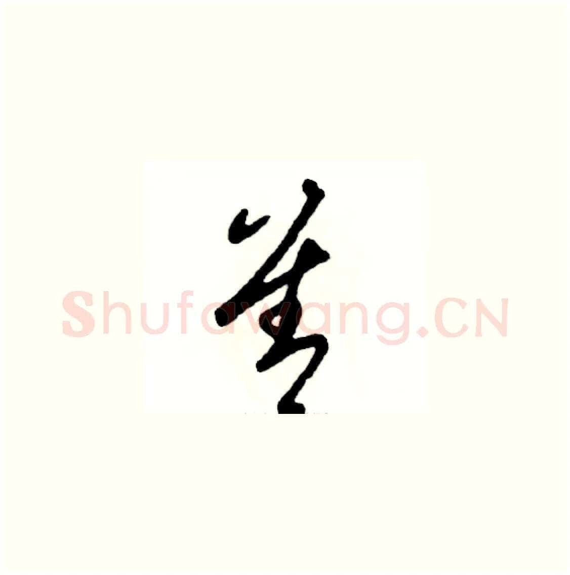 善硬笔草书写法,摘自张恒成硬笔书法字帖