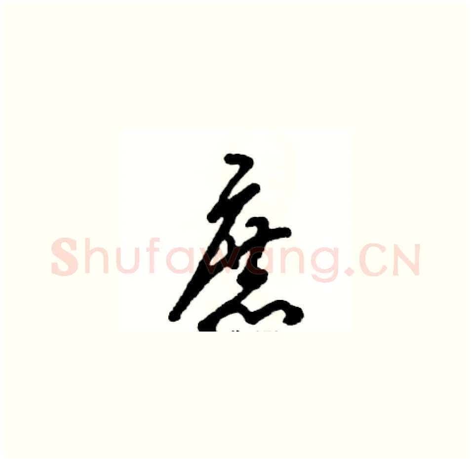 庶硬笔草书写法,摘自张恒成硬笔书法字帖