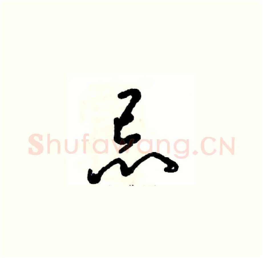 忌硬笔草书写法,摘自张恒成硬笔书法字帖