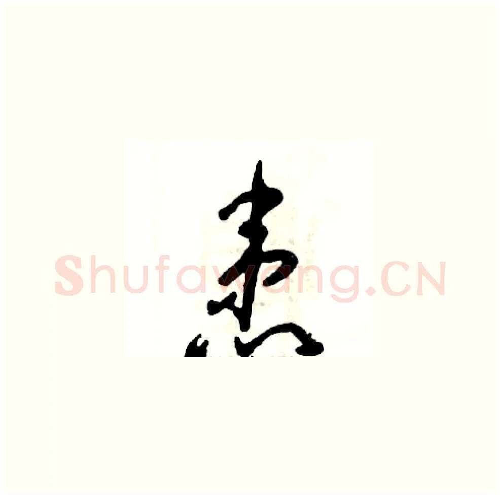 患硬笔草书写法,摘自张恒成硬笔书法字帖