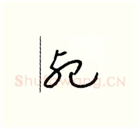 死硬笔草书写法,摘自朱寿友硬笔书法字帖