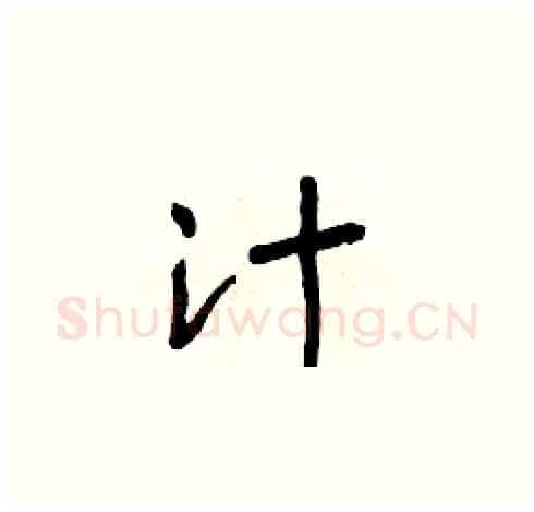汁硬笔草书写法,摘自朱寿友硬笔书法字帖