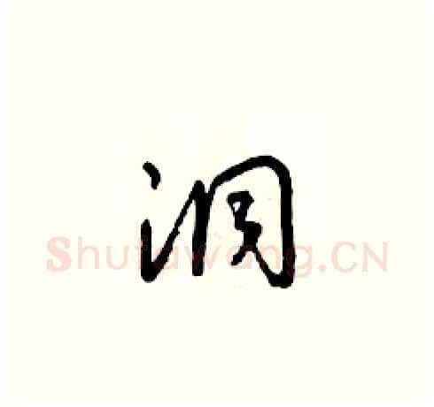洞硬笔草书写法,摘自朱寿友硬笔书法字帖