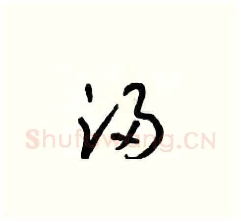 浸硬笔草书写法,摘自朱寿友硬笔书法字帖