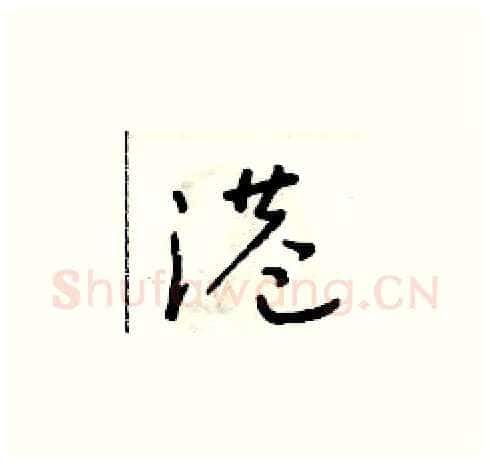 港硬笔草书写法,摘自朱寿友硬笔书法字帖