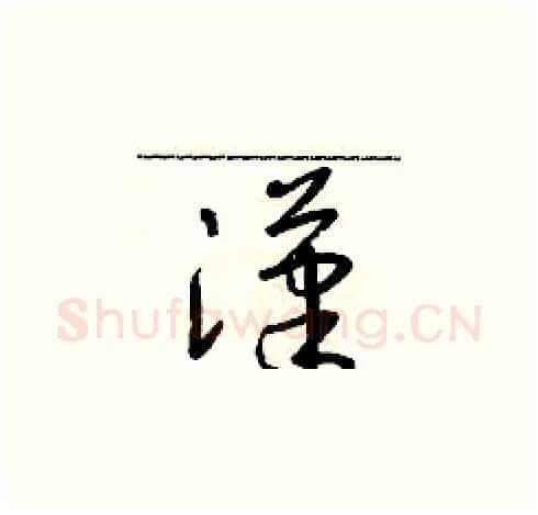 漢硬笔草书写法,摘自朱寿友硬笔书法字帖