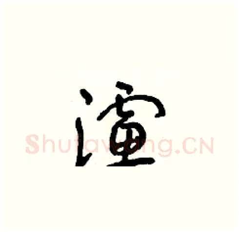 濾硬笔草书写法,摘自朱寿友硬笔书法字帖