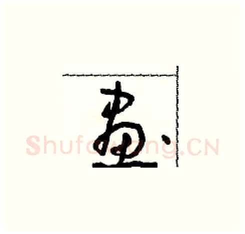 畫硬笔草书写法,摘自朱寿友硬笔书法字帖