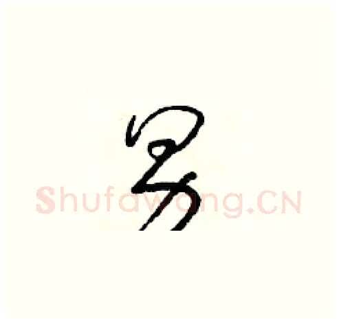 男硬笔草书写法,摘自朱寿友硬笔书法字帖