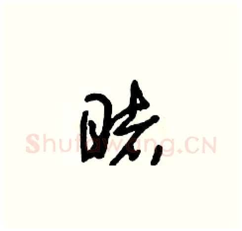 睹硬笔草书写法,摘自朱寿友硬笔书法字帖