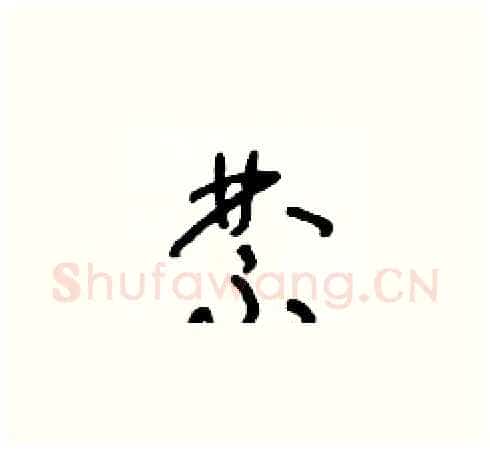 禁硬笔草书写法,摘自朱寿友硬笔书法字帖