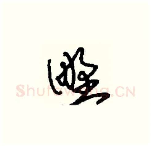 野硬笔草书写法,摘自刘少英硬笔书法字帖