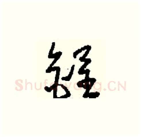 锃硬笔草书写法,摘自刘少英硬笔书法字帖