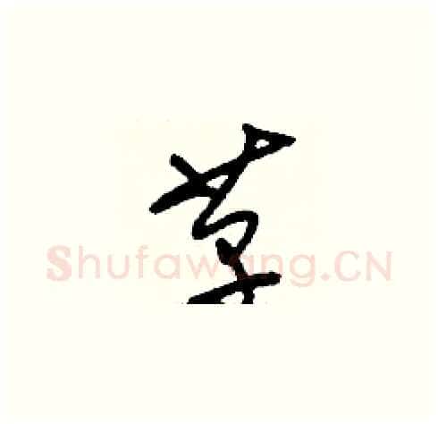 革硬笔草书写法,摘自刘少英硬笔书法字帖