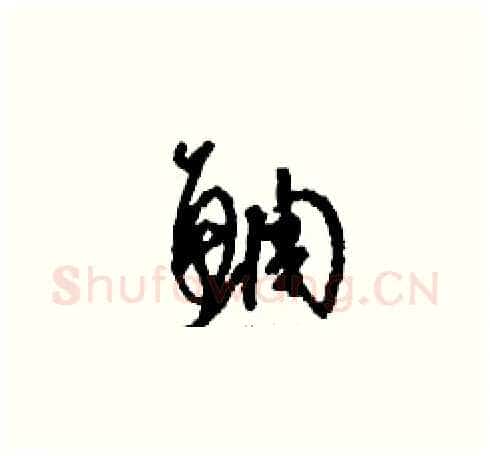 鯛硬笔草书写法,摘自刘少英硬笔书法字帖