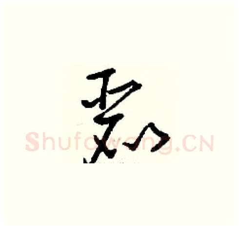 麗硬笔草书写法,摘自刘少英硬笔书法字帖
