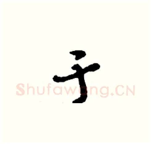 于硬笔草书写法,摘自刘少英硬笔书法字帖