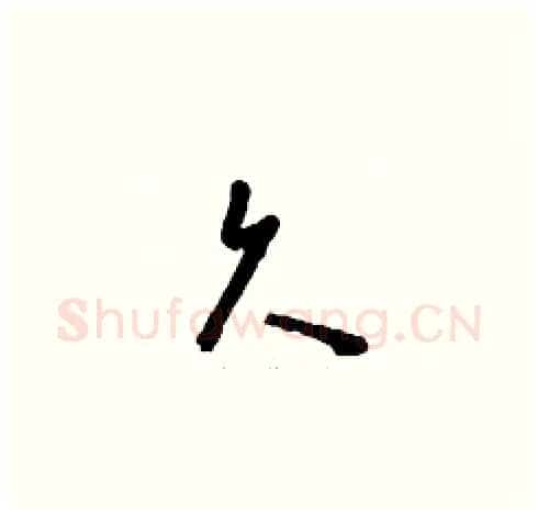 久硬笔草书写法,摘自刘少英硬笔书法字帖