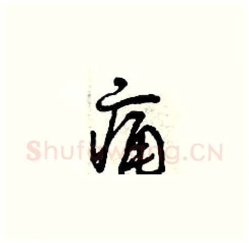 痛硬笔草书写法,摘自曾庆福硬笔书法字帖