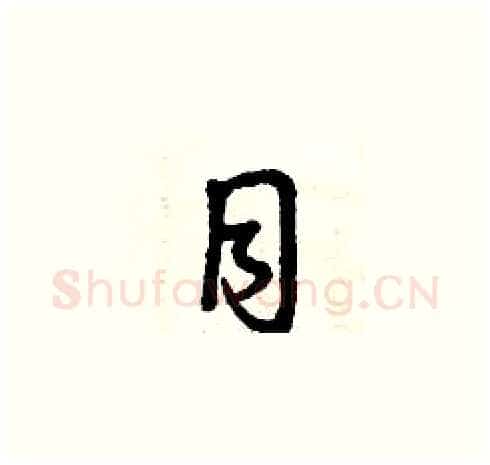 目硬笔草书写法,摘自曾庆福硬笔书法字帖