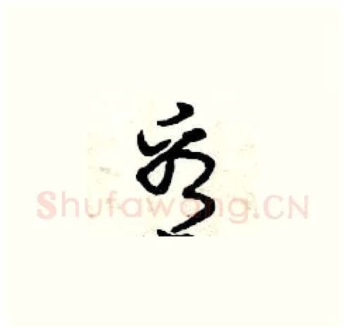 看硬笔草书写法,摘自曾庆福硬笔书法字帖