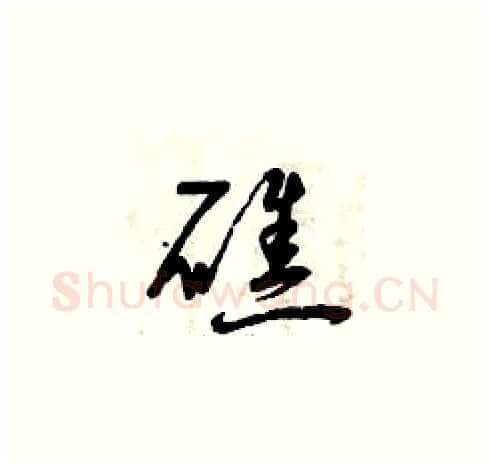 礁硬笔草书写法,摘自曾庆福硬笔书法字帖