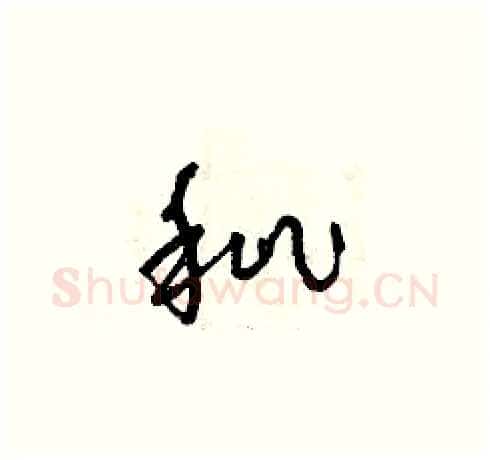 秕硬笔草书写法,摘自曾庆福硬笔书法字帖
