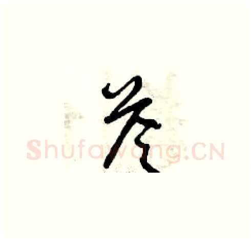 答硬笔草书写法,摘自曾庆福硬笔书法字帖