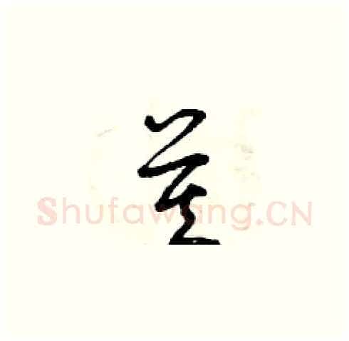 莫硬笔草书写法,摘自曾庆福硬笔书法字帖