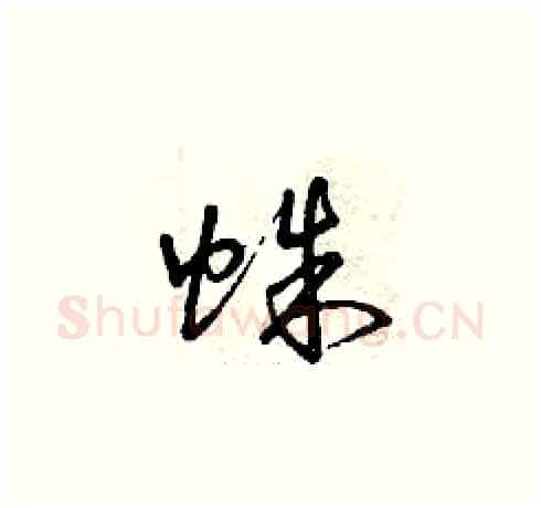 蛛硬笔草书写法,摘自曾庆福硬笔书法字帖