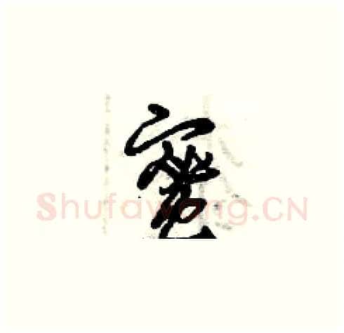 蜜硬笔草书写法,摘自曾庆福硬笔书法字帖