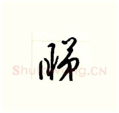 睇硬笔草书写法,摘自梁锦英硬笔书法字帖