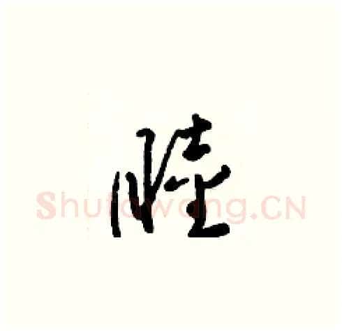 睦硬笔草书写法,摘自梁锦英硬笔书法字帖