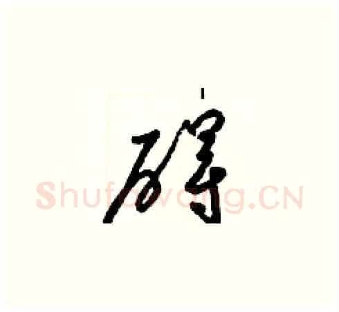 碍硬笔草书写法,摘自梁锦英硬笔书法字帖
