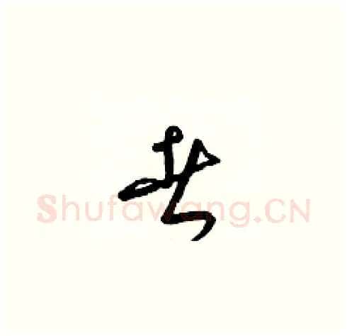 者硬笔草书写法,摘自梁锦英硬笔书法字帖