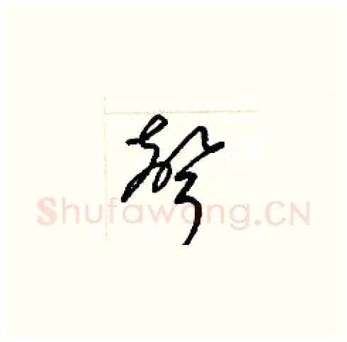 聲硬笔草书写法,摘自梁锦英硬笔书法字帖