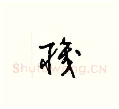 職硬笔草书写法,摘自梁锦英硬笔书法字帖