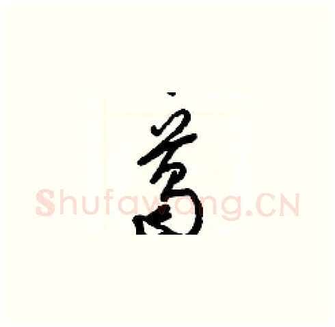 葛硬笔草书写法,摘自梁锦英硬笔书法字帖