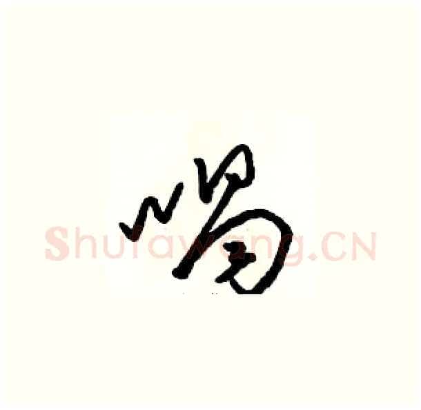 喝硬笔草书写法,摘自骆恒光硬笔书法字帖