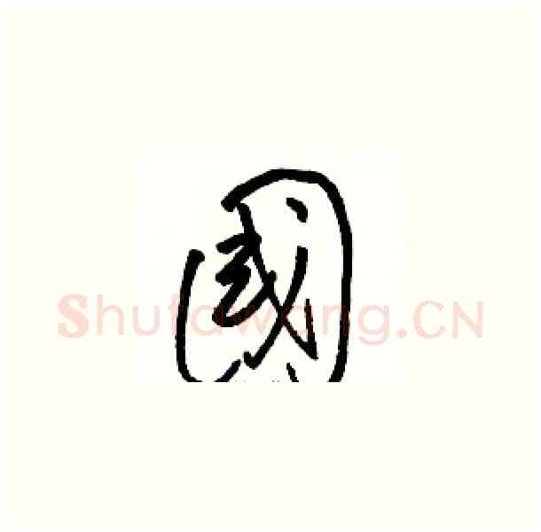 國硬笔草书写法,摘自骆恒光硬笔书法字帖