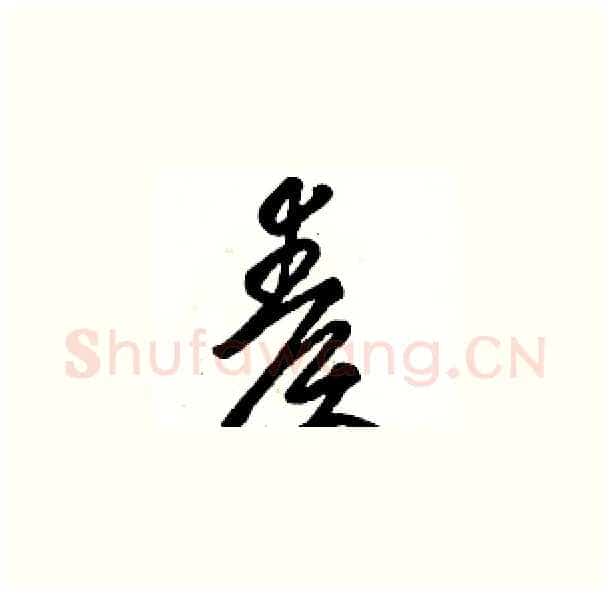 奏硬笔草书写法,摘自骆恒光硬笔书法字帖