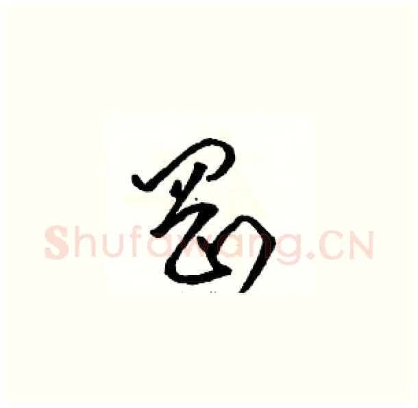岡硬笔草书写法,摘自骆恒光硬笔书法字帖