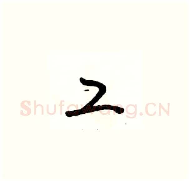 工硬笔草书写法,摘自骆恒光硬笔书法字帖