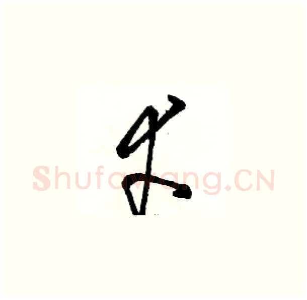 幸硬笔草书写法,摘自骆恒光硬笔书法字帖