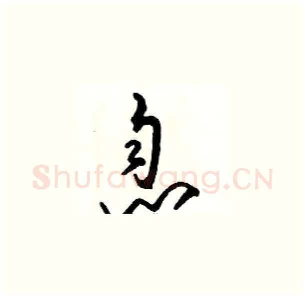 息硬笔草书写法,摘自骆恒光硬笔书法字帖